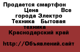Продается смартфон Telefunken › Цена ­ 2 500 - Все города Электро-Техника » Бытовая техника   . Краснодарский край